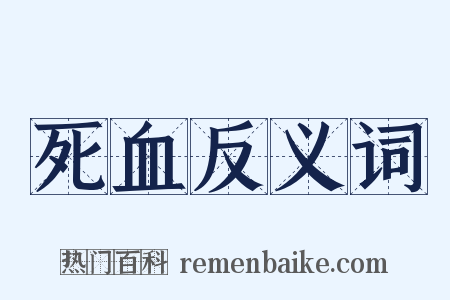 死血反义词是什么意思的图片